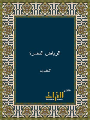 cover image of الرياض النضرة في مناقب العشرة. الجزء الأول